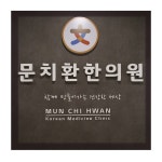 문치환한의원