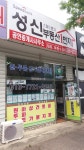 성신공인중개사사무소