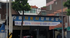 으뜸자동차정비공업사