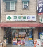 크로바마트