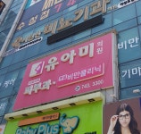유아미의원