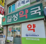 길성약국