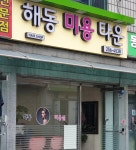해동미용타운