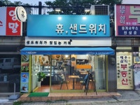 휴샌드위치