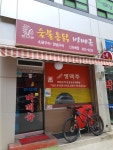 인디안숯불통닭바베큐