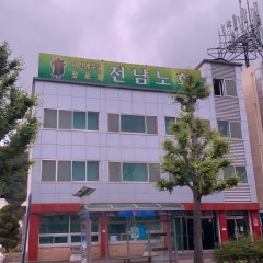 전남노회