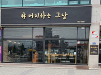 머리하는그날