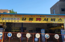 길동카서비스