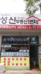 성신공인중개사사무소