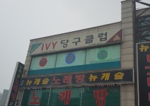 아이비당구클럽