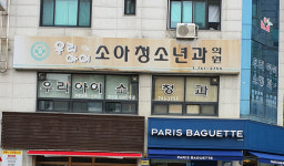 우리아이소아청소년과의원