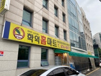 학익홈마트