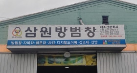 삼원방범창