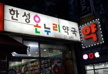 한성온누리약국