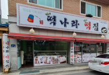떡나라