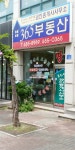 365 공인중개사사무소