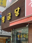 명금당