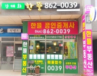 김태희한뜰공인중개사사무소