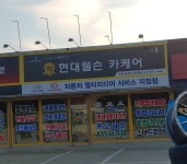 현대웰슨카케어 충남홍성점