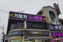 거래처노래방