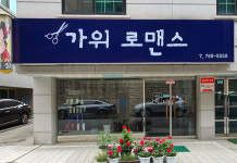 가위로맨스
