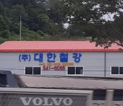 대한철강