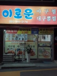 이로운아구찜대구뽈찜