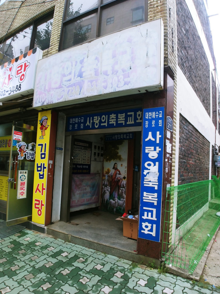 사랑의축복교회 사진 1