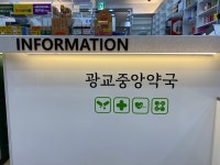 광교중앙약국