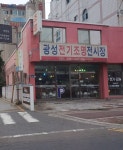 광성전기조명