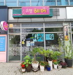 소영헤어