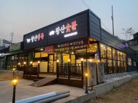 왕산숯불
