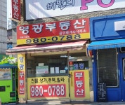 영광부동산공인중개사사무소