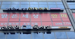 밝은세상안마원 신천역점