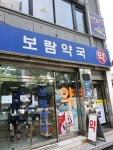 보람약국