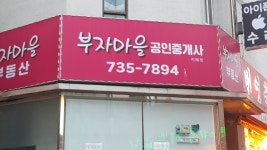 부자마을공인중개사사무소