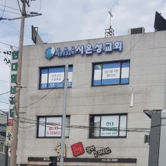 시온성교회