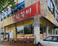 원조홍천닭갈비