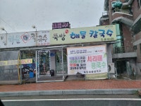 뚝방해물칼국수