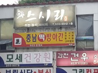 충남떡방아간