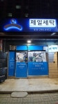 제일세탁소