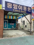 홍명이용원