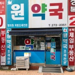 원약국