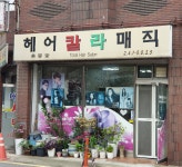 헤어칼라매직
