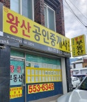 왕산공인중개사사무소