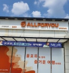 올포유 충주휴게소점