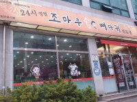 조마루감자탕 꽃바위점