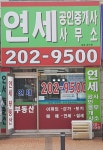 연세공인중개사