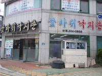꽃바위낙지촌본점