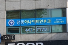 강동하나이비인후과의원